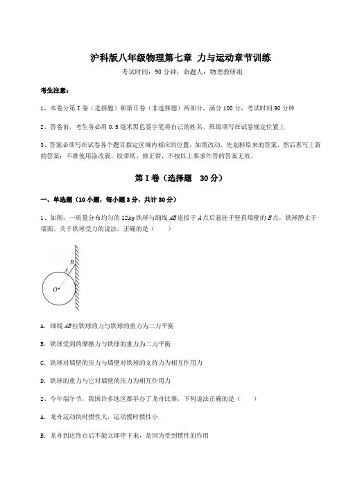 2021-2022学年度沪科版八年级物理第七章 力与运动章节训练练习题(精选含解析)