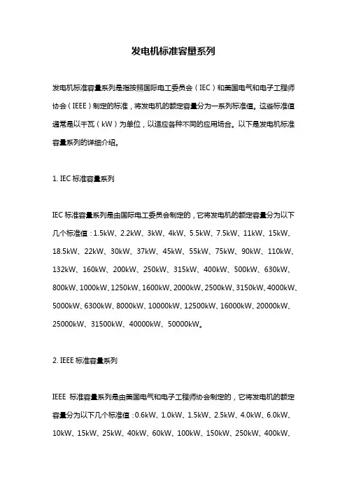 发电机标准容量系列