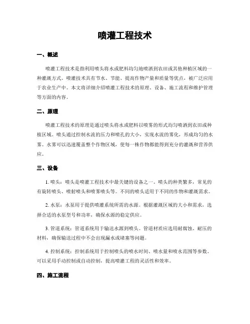 喷灌工程技术