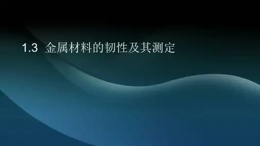 金属材料的韧性及其测定