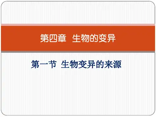 生物变异的来源