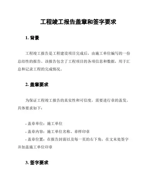 工程竣工报告盖章和签字要求