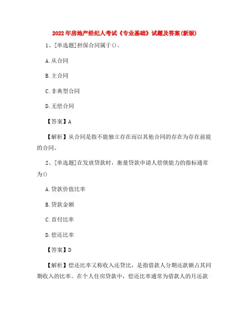 房地产经纪人考试《专业基础》试题及答案(新版) 
