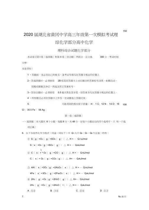2020届湖北省黄冈中学高三年级第一次模拟考试理综化学部分高中化学