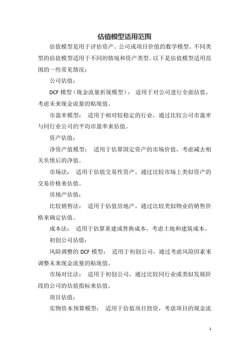 估值模型适用范围