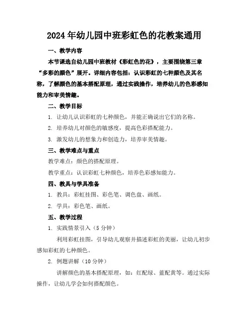 2024年幼儿园中班彩虹色的花教案通用