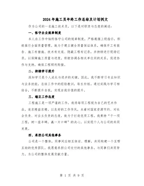 2024年施工员年终工作总结及计划例文（六篇）
