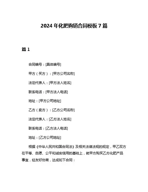 2024年化肥购销合同模板7篇