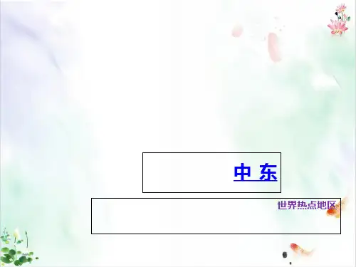 人教版七年级地理下册第八章第一节 中东新ppt