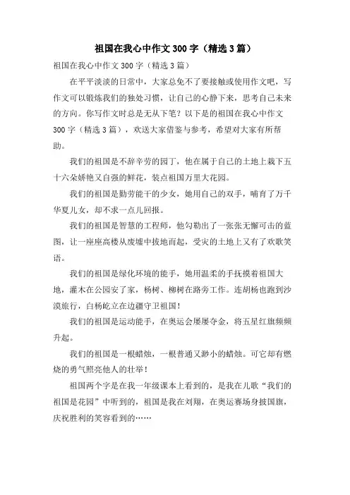 祖国在我心中作文300字(3篇)