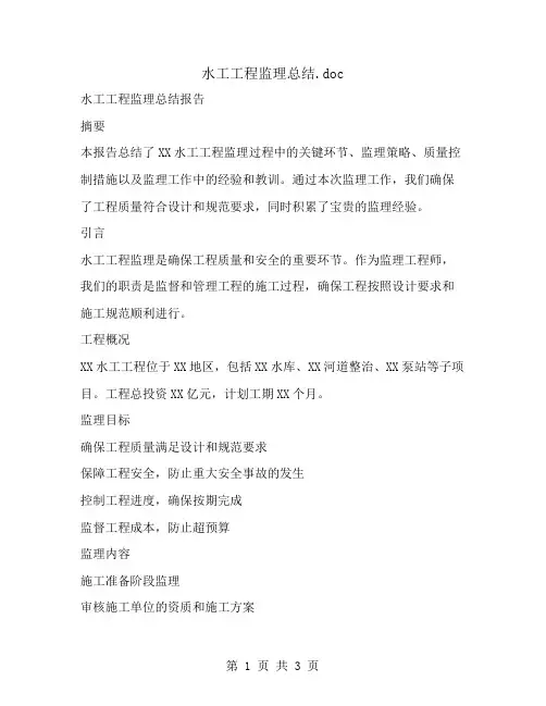水工工程监理总结