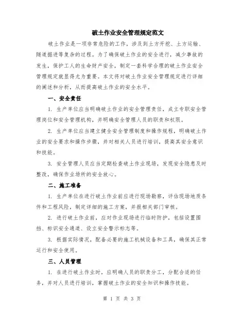 破土作业安全管理规定范文