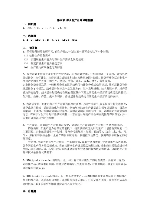 第八章 综合生产计划习题答案