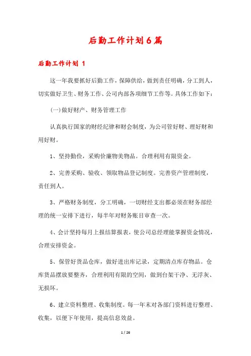 后勤工作计划6篇