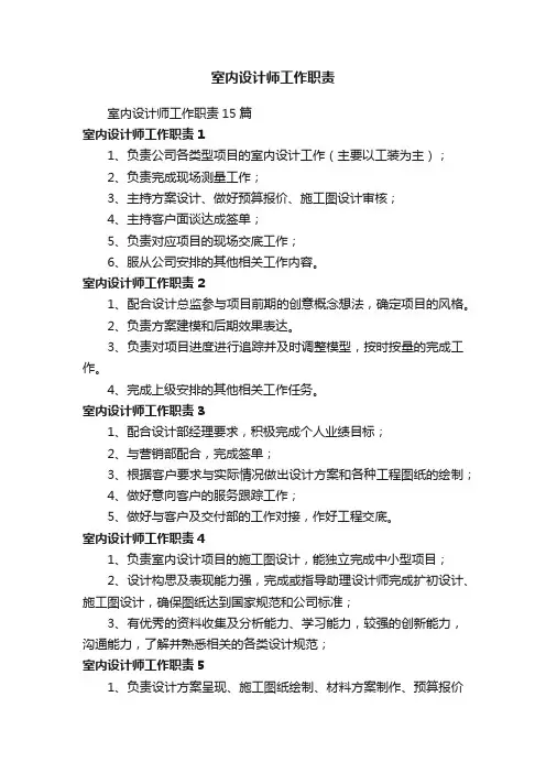 室内设计师工作职责