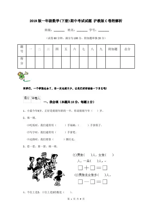 2019版一年级数学(下册)期中考试试题 沪教版C卷附解析