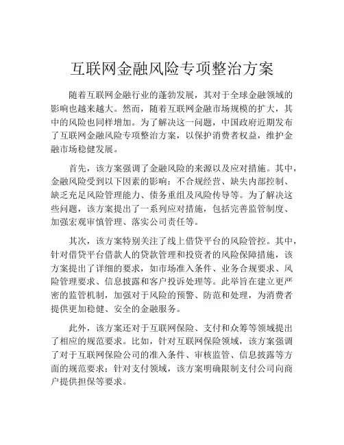 互联网金融风险专项整治方案