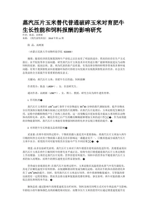 蒸汽压片玉米替代普通破碎玉米对育肥牛生长性能和饲料报酬的影响研究