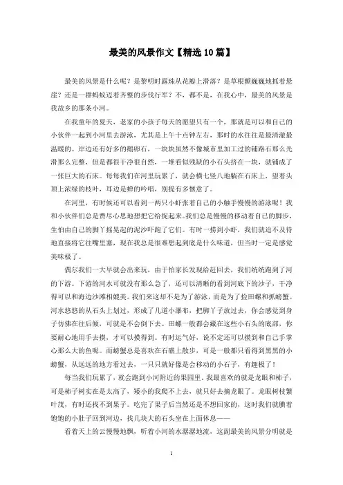精选最美的风景作文【10篇】