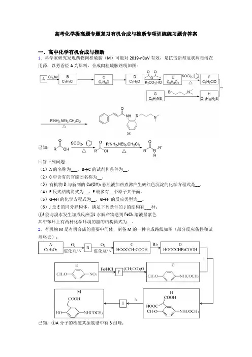 高考化学提高题专题复习有机合成与推断专项训练练习题含答案