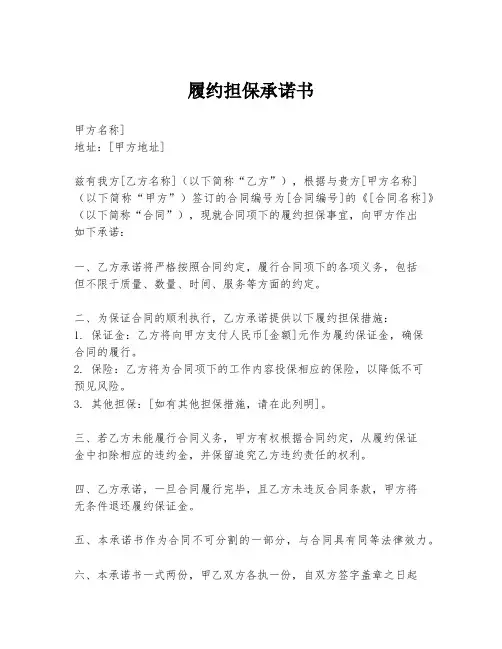 履约担保承诺书