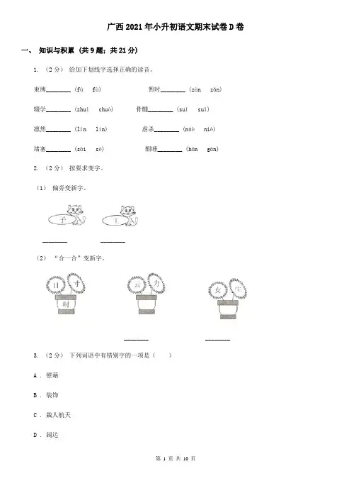广西2021年小升初语文期末试卷D卷新版