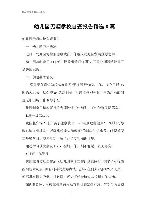  幼儿园无烟学校自查报告精选6篇 