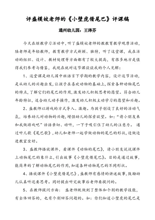 王泽芬评课稿14-2《小壁虎借尾巴》
