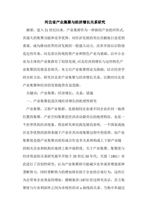 河北省产业集聚与经济增长关系研究