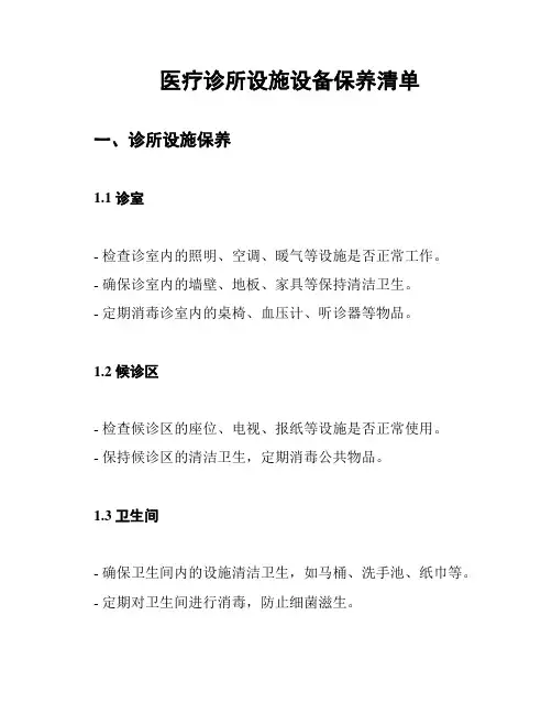 医疗诊所设施设备保养清单