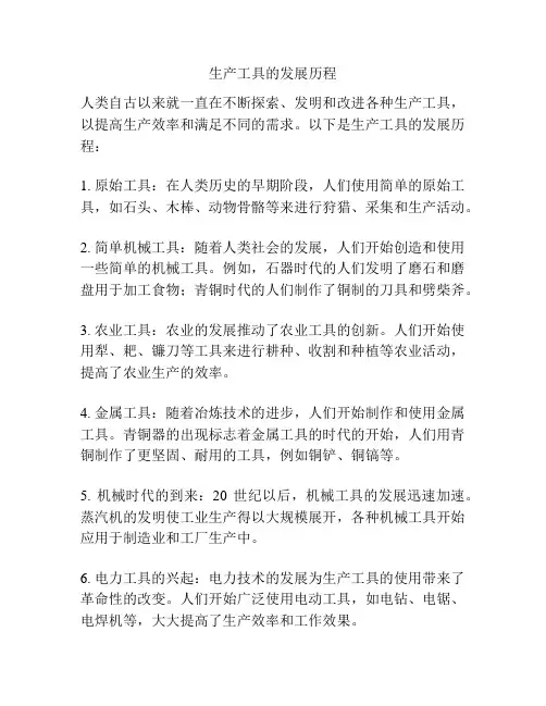 生产工具的发展历程