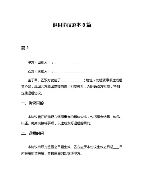 退租协议范本8篇