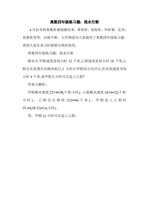 奥数四年级练习题：流水行船.doc