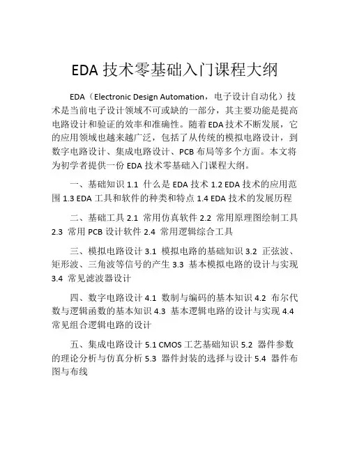 EDA技术零基础入门课程大纲