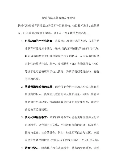 新时代幼儿教育的发展趋势
