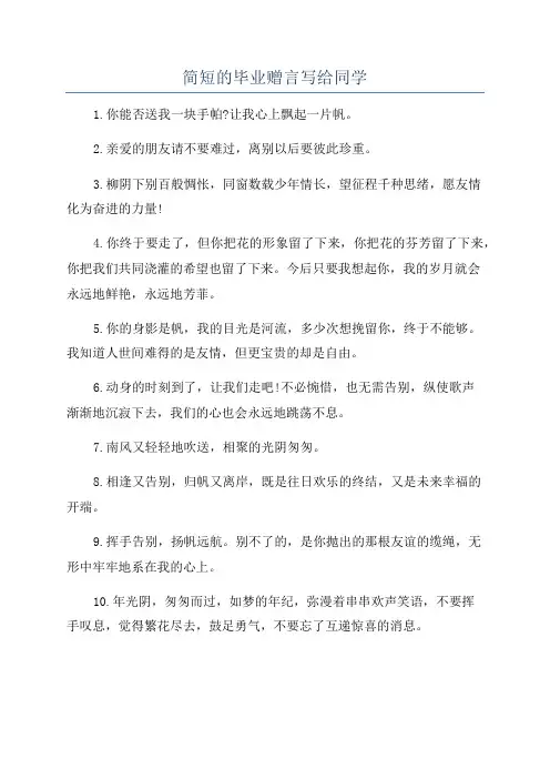 简短的毕业赠言写给同学
