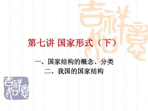 宪法 第八讲 国家形式(下)