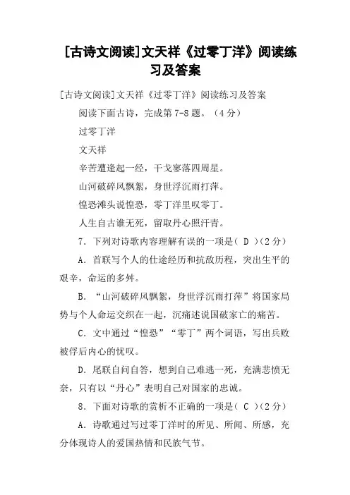 古诗文阅读文天祥《过零丁洋》阅读练习及答案