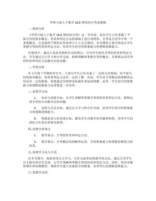 华师大版七下数学10.5图形的全等说课稿