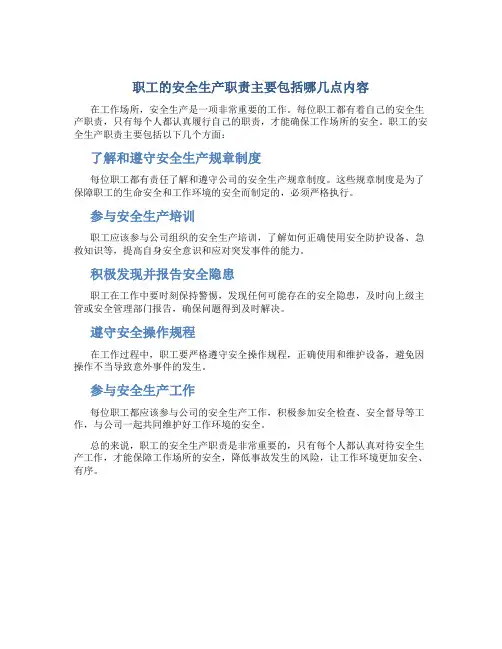 职工的安全生产职责主要包括哪几点内容