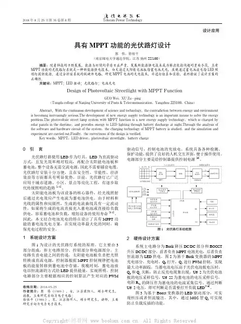 具有MPPT功能的光伏路灯设计