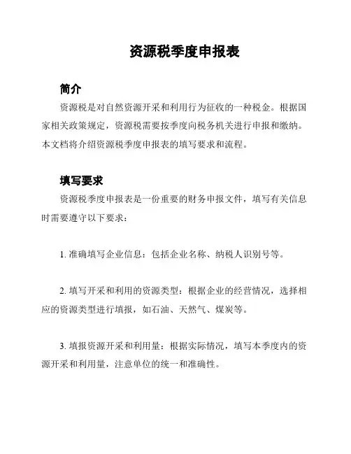 资源税季度申报表