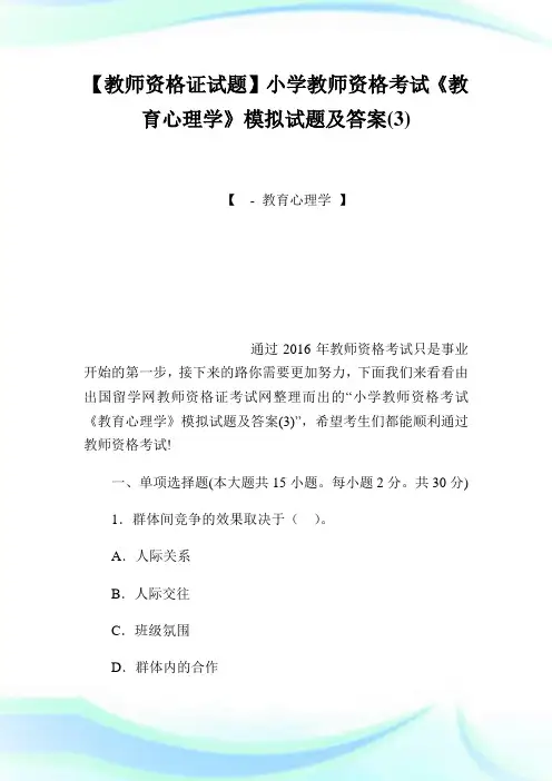 【教师资格证试题】小学教师资格考试《教育心理学》模拟试题及答案(3).doc