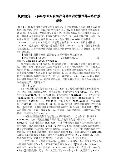 氯雷他定、玉屏风颗粒配合肌注自体血治疗慢性荨麻疹疗效观察