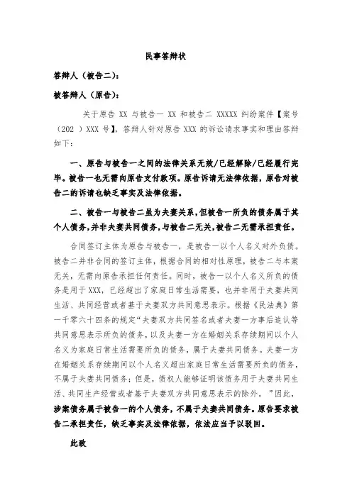 因夫妻共同债务被起诉的答辩状