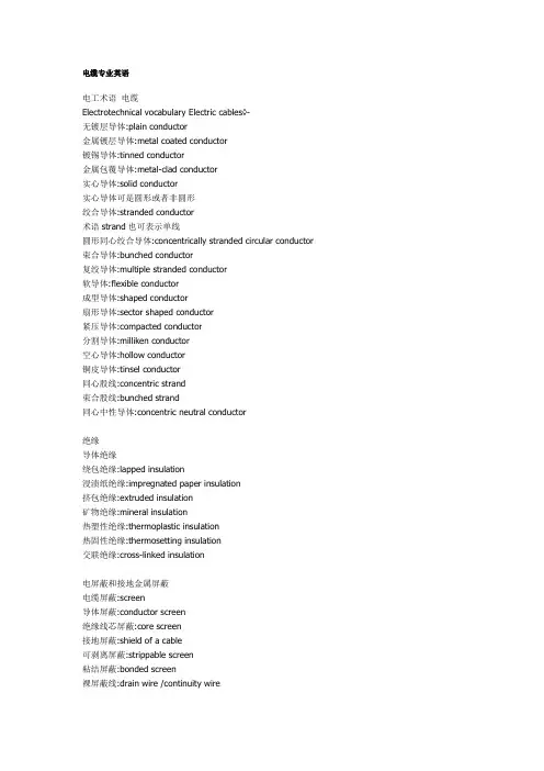 电缆专业英语词汇总结