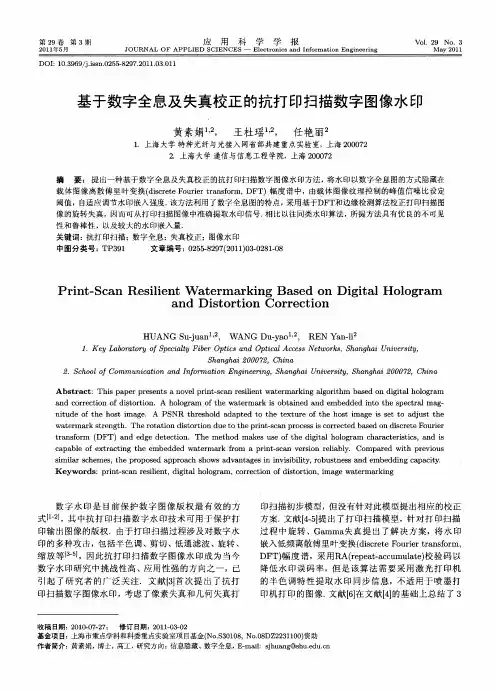 基于数字全息及失真校正的抗打印扫描数字图像水印