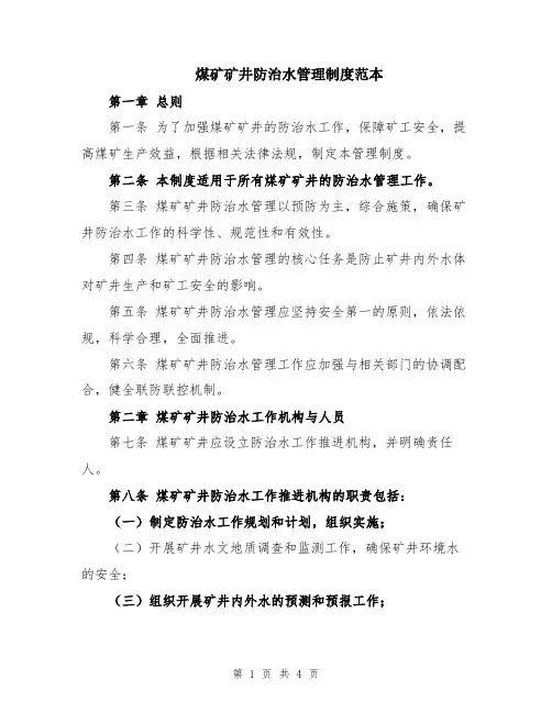 煤矿矿井防治水管理制度范本