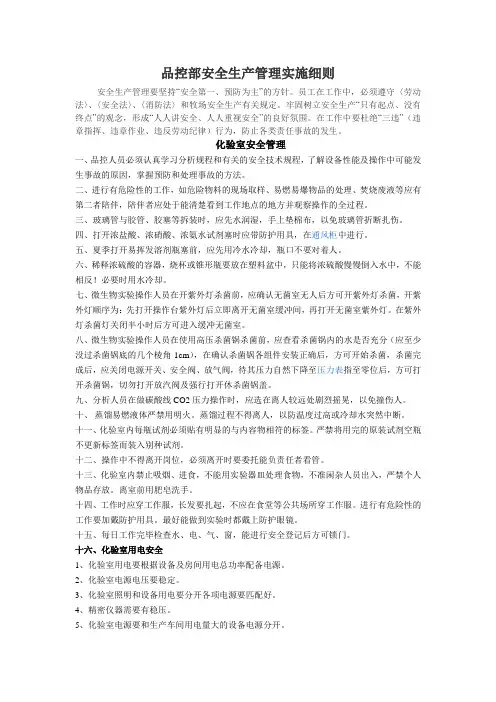 品控部安全管理细则