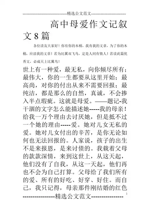 高中母爱作文记叙文8篇_0